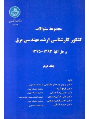  خرید کتاب مجموعه سوالات کنکور کارشناسی ارشد مهندسی برق جلد دوم. پرویز جبه دار مارالانی.  انتشارات:   دانشگاه تهران.