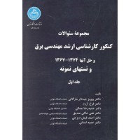 کتاب مجموعه سوالات کنکور کارشناسی ارشد مهندسی برق جلد اول