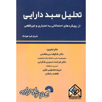 کتاب تحلیل سبد دارایی