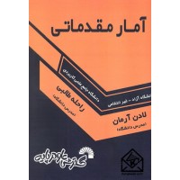 کتاب آمار مقدماتی