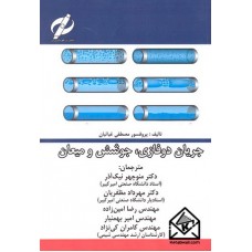 کتاب جریان دوفازی, جوشش و میعان