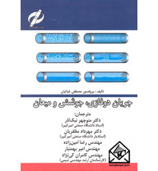 کتاب جریان دوفازی, جوشش و میعان
