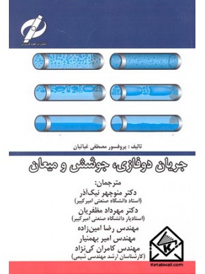  خرید کتاب جریان دوفازی, جوشش و میعان. مصطفی غیاثیان. دکتر منوچهر نیک آذر.  انتشارات:   علوم کاربردی.