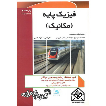 کتاب فیزیک پایه (مکانیک)