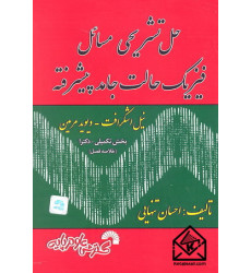 کتاب حل تشریحی مسائل فیزیک حالت جامد پیشرفته اشکرافت