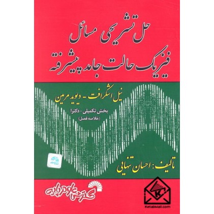 کتاب حل تشریحی مسائل فیزیک حالت جامد پیشرفته اشکرافت