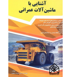کتاب آشنایی با ماشین آلات عمرانی