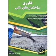 کتاب فناوری ساختمان های بتنی