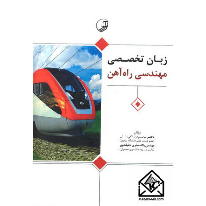 کتاب زبان تخصصی مهندسی راه آهن کتاب زبان تخصصی مهندسی راه آهن