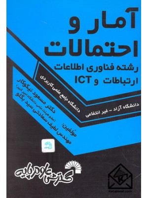  خرید کتاب آمار و احتمالات (رشته فناوری اطلاعات ارتباطات و ICT). مسعود نیکوکار.  انتشارات:   گسترش علوم پایه.