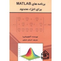 کتاب برنامه های MATLAB برای اجزاء محدود