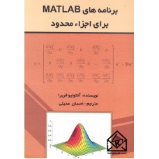 کتاب برنامه های MATLAB برای اجزاء محدود