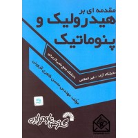 کتاب مقدمه ای بر هیدرولیک و پنوماتیک