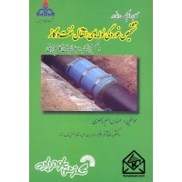 کتاب کاربرد توپک رانی در تشخیص خوردگی لوله های انتقال نفت و گاز (و تعمیر آنها به وسیله لایه های کامپوزیتی)