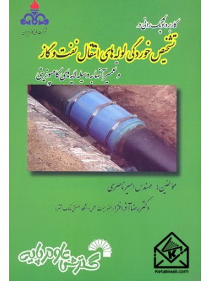  خرید کتاب کاربرد توپک رانی در تشخیص خوردگی لوله های انتقال نفت و گاز (و تعمیر آنها به وسیله لایه های کامپوزیتی). امیر ناصری.  انتشارات:   گسترش علوم پایه.