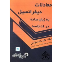 کتاب معادلات دیفرانسیل به زبان ساده در 16 جلسه