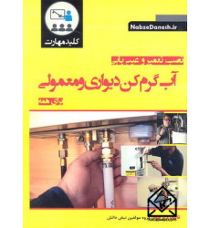 کتاب نصب, تعمیر و عیب یابی آب گرم کن دیواری و معمولی