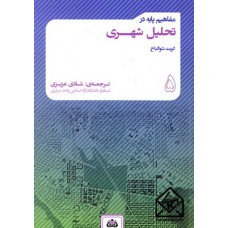 کتاب مفاهیم پایه در تحلیل شهری