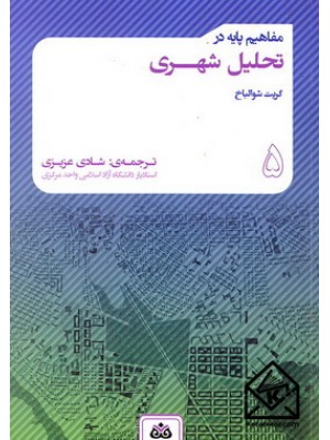  خرید کتاب مفاهیم پایه در تحلیل شهری. گریت شوالباخ. شادی عزیزی.  انتشارات:   فکرنو.