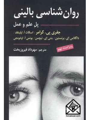  خرید کتاب مقدمه ای بر روان شناسی بالینی. جفری پی. کرامر.  انتشارات:   ارسباران.