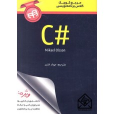 کتاب مرجع کوچک کلاس برنامه نویسی #C