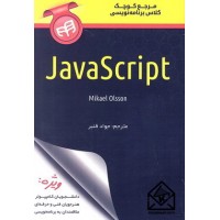 کتاب مرجع کوچک کلاس برنامه نویسی JavaScript