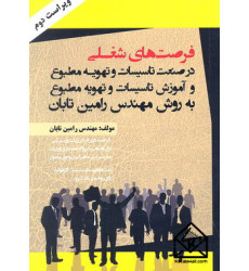 کتاب فرصت های شغلی در صنعت تاسیسات و تهویه مطبوع و آموزش تاسیسات و تهویه مطبوع