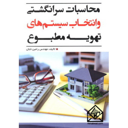 کتاب محاسبات سرانگشتی و انتخاب سیستم های تهویه مطبوع
