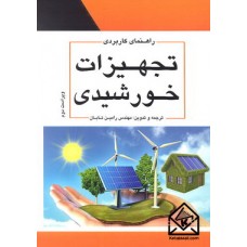 کتاب راهنمای کاربردی تجهیزات خورشیدی