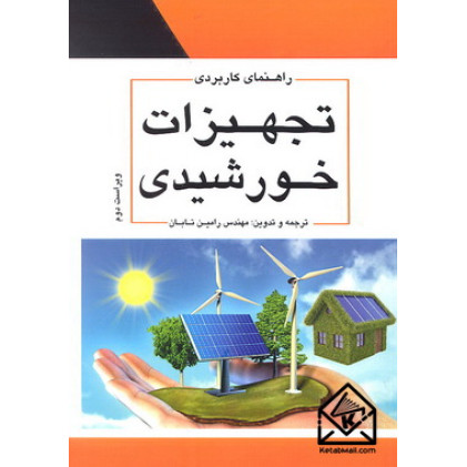 کتاب راهنمای کاربردی تجهیزات خورشیدی