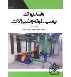کتاب هندبوک پمپ, لوله و شیرآلات