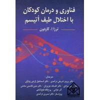 کتاب فناوری و درمان کودکان با اختلال طیف اتیسم