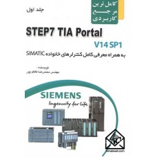 کتاب کامل ترین مرجع کاربردی STEP7 TIA Portal (V14SP1) جلد اول و دوم