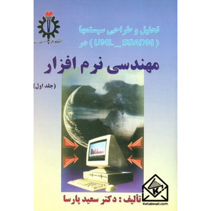 کتاب تحلیل و طراحی سیستمها در مهندسی نرم افزار جلد اول