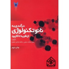 کتاب درآمدی به نانوتکنولوژی (از نظریه تا کاربرد)