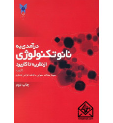 کتاب درآمدی به نانوتکنولوژی (از نظریه تا کاربرد)