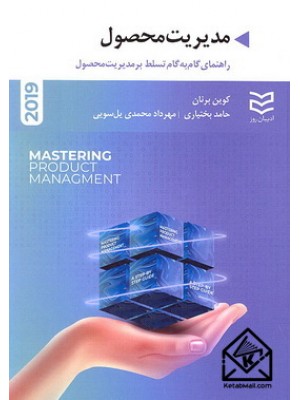  خرید کتاب مدیریت محصول. کوین برنان. حامد بختیاری.  انتشارات:   ادیبان روز.