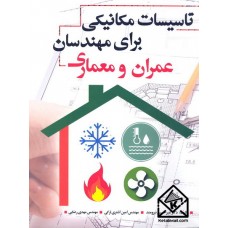 کتاب تاسیسات مکانیکی برای مهندسان عمران و معماری