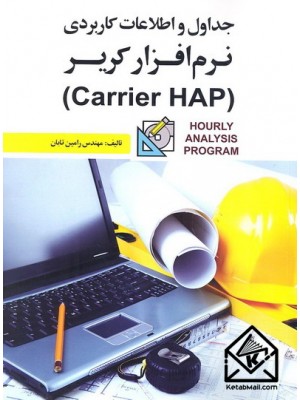  خرید کتاب جداول و اطلاعات کاربردی نرم افزار کریر (Carrier HAP). رامین تابان.  انتشارات:   خانه روشنا.