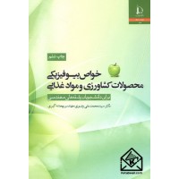 کتاب خواص بیوفیزیکی محصولات کشاورزی و مواد غذایی