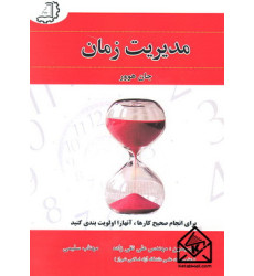 کتاب مدیریت زمان 