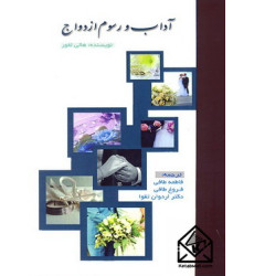 کتاب آداب و رسوم ازدواج 