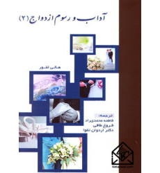 کتاب آداب و رسوم ازدواج (2)