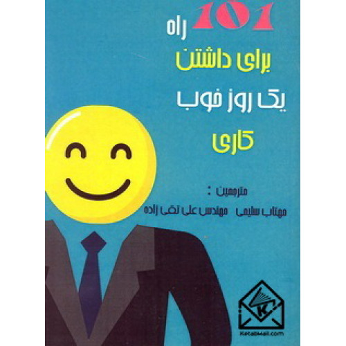 کتاب 101 راه برای داشتن یک روز خوب کاری