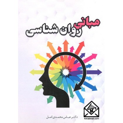 کتاب مبانی روان شناسی