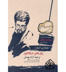 کتاب معماری اشعار...! "روزبخیر دیکتاتور"...