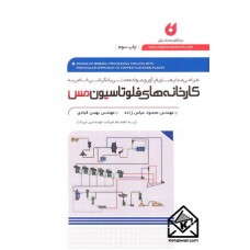 کتاب طراحی مدارهای فرآوری مواد معدنی با نگرشی خاص به کارخانه های فلوتاسیون مس