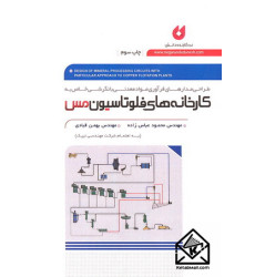 کتاب طراحی مدارهای فرآوری مواد معدنی با نگرشی خاص به کارخانه های فلوتاسیون مس