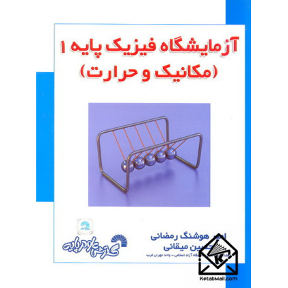 کتاب آزمایشگاه فیزیک پایه 1 (مکانیک و حرارت)