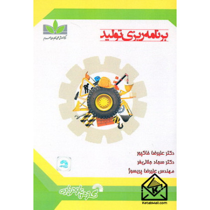 کتاب برنامه ریزی تولید